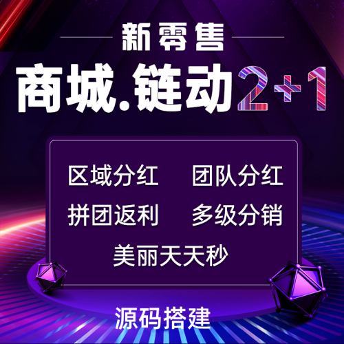 2+1链动商城分销模式开发，App开源版