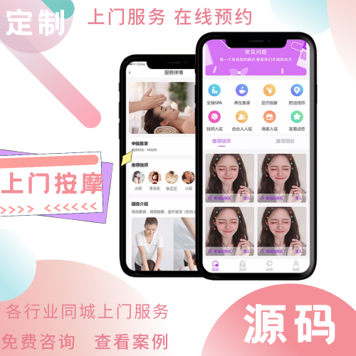 按摩援系统开发平台（APP、源码、搭建）