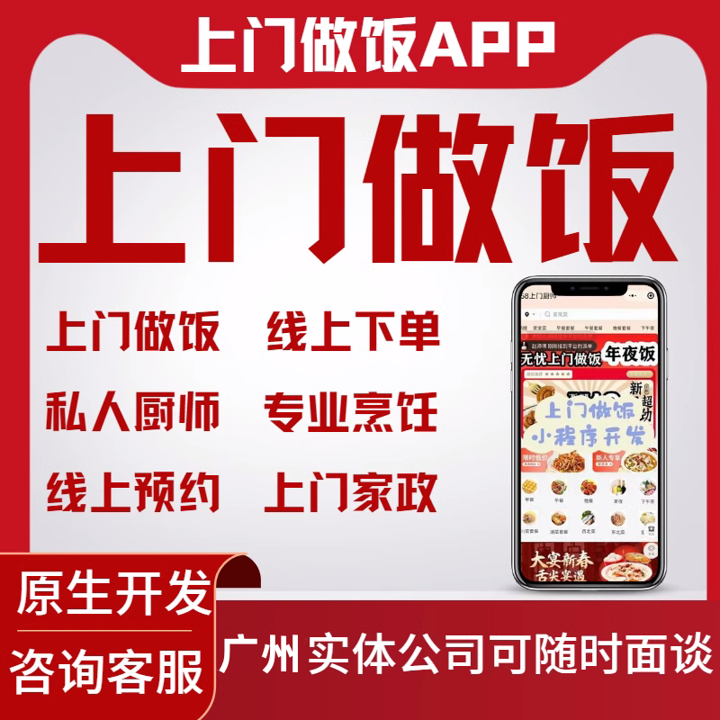 同城上门做饭App系统开发（小程序、源码）