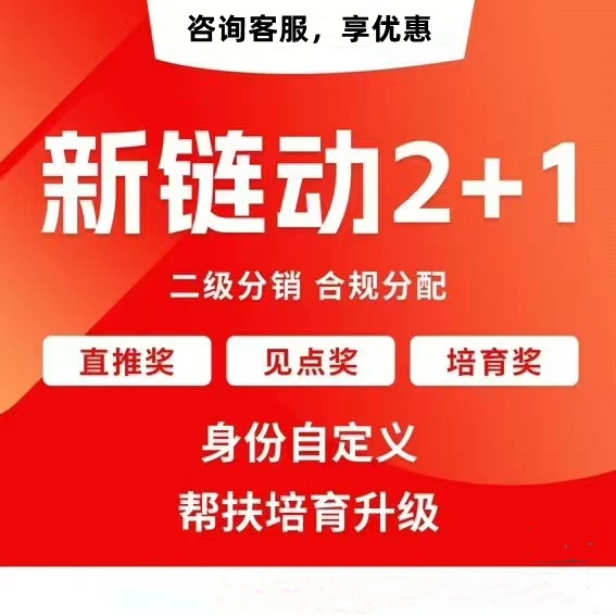 2+1链动模式小程序开发（App、源码搭建）