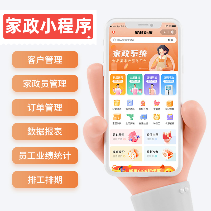 预约家政上门服务小程序开发（App开源版）