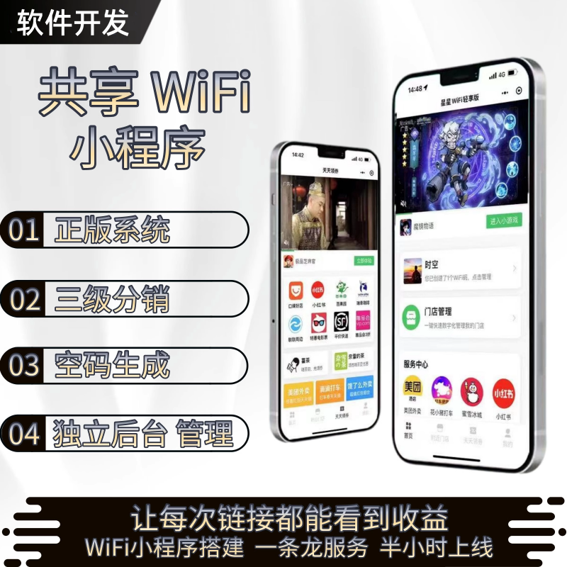 同城共享WiFi小程序开发（App、源码搭建）